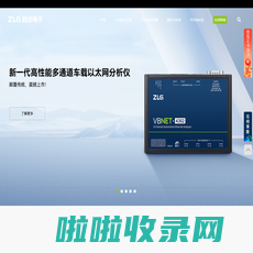 ZLG致远电子-广州致远电子股份有限公司