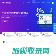 中科科界(北京)科技有限公司 - 全国学会组织信息化建设管理系统