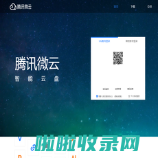 首页-腾讯微云