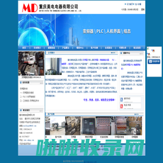 重庆美电电器有限公司：主营变频器批发|变频器维修|PLC维修|恒压供水|变频控制柜13883244118