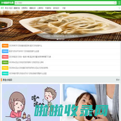 360健康网-健康养生科普知识网站，分享日常生活健康饮食小常识大全