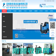 日照洗地机|日照扫地机|日照卡赫|临沂洗地机-日照奉成清洁设备有限公司