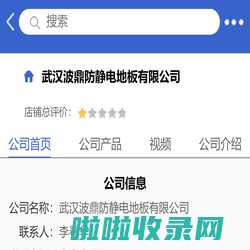 武汉波鼎防静电地板有限公司「企业信息」-马可波罗网