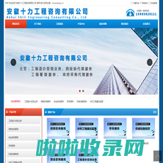 安徽十力工程咨询有限公司【官网】