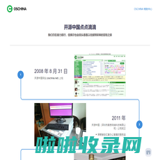 开源中国点点滴滴 - OSCHINA - 中文开源技术交流社区