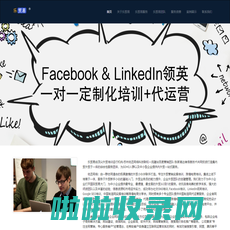 领英LinkedIn培训_Facebook培训_网站设计_中国制造网代运营就找乐贸易