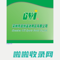 深圳奥悦运动用品有限公司