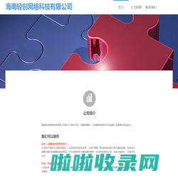 海南轻创网络科技有限公司