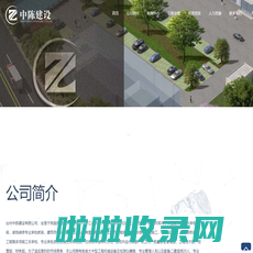 台州中陈建设有限公司-房屋工程施工-土石方工程施工-园林绿化工程施工-钢结构工程-建筑装修装饰工程等多项施工总承包企业-台州中陈建设有限公司