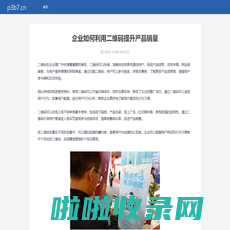 山西三维云推科技有限公司 - 企业如何利用二维码提升产品销量