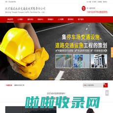 道路标志标线工程,地下车库交通设施工程,交通安全设备 - 北京通达永安交通设施有限责任公司