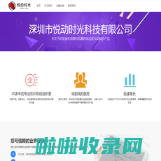 深圳市悦动时光科技有限公司