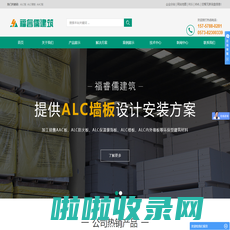 AAC板_ALC墙板_ALC板-浙江福睿儒建筑安装工程有限公司