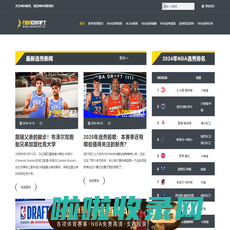 关注2025年NBA选秀，见证NBA新秀成长 - NBA选秀先锋站