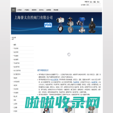 首页 - 上海誉太自控阀门有限公司
