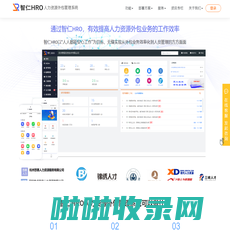 智仁HRO_专业的人力资源外包管理系统_劳务派遣管理系统软件