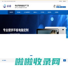平板工厂_平板电脑工厂_平板电脑定制_平板电脑厂家-深圳洋梓科技