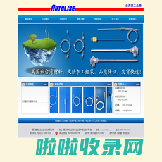 镍电阻Ni120  厦门奥通力工业自动化有限公司 快速响应/高精度铂电阻PT100/PT1000