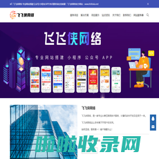 飞飞侠网络-飞飞侠网络|网站搭建|公众号小程序搭建