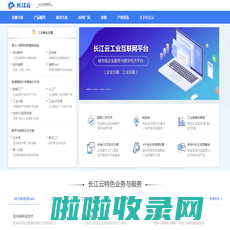 首页-长江云工业互联网平台