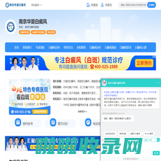南京白癜风医院哪家好「专科专治」南京白癜风医院地址-南京白癜风排名好的医院