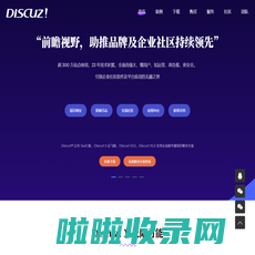 Discuz！官方网站 - 开放、连接、共赢