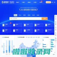 建管家-建筑工程招标中标公告_企业资质_建造师_建设施工项目业绩查询大数据服务平台