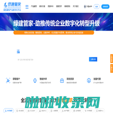 绿建管家-绿色建筑产业数字化平台