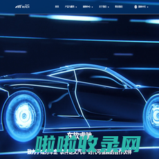 ReachAuto｜东软睿驰汽车技术（上海）有限公司