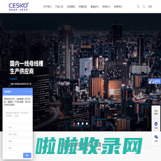 CESKO母线槽-铝母线槽-密集型|封闭式母线槽厂家|价格|规格-广东思科