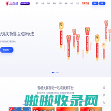 云互动 | 云图互动-微信摇一摇_大屏幕互动_微信抽奖_现场互动一站式服务平台-石家庄云图信息技术有限公司