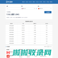汇率换算_汇率美元换人民币_日元汇率_最新外汇牌价 - 外汇星球