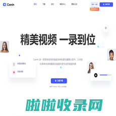 CamIn 开映官网｜精彩视频 一录到位