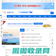 【官网】云南省会计网_云南省会计人员管理系统_云南财政会计管理网