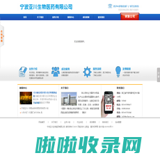 宁波亚川生物医药有限公司--宁波亚川|亚川生物医药|宁波亚川