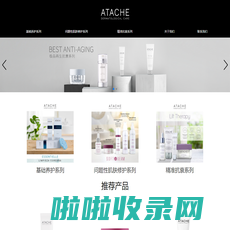 ATACHE西班牙雅特雪官网-科技美容·功效护肤