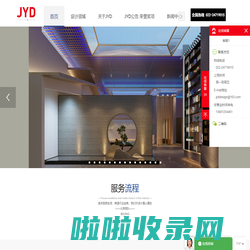 JYD璟源设计团队官网 | 建筑 | 景观 | 酒店 | 会所 |样板间 |商业空间 |高端设计