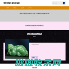 桂林无线科技有限公司-企业网站
