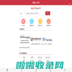 船舶人才网-国内专业的船舶求职招聘网 www.myshipjob.com