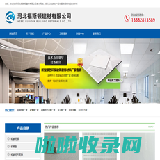 福斯顿建材、硅酸钙板、矿棉板、硅酸钙天花板-河北福斯顿建材有限公司