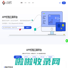 APP打包工具_一键在线将网站和网页H5打包生成APP - APP打包工具平台