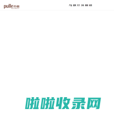 朴丽家具，朴丽衣柜，朴丽家居，朴丽（pulle）全屋定制家具全屋定制家具