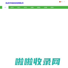 昆山东尔科自动化科技有限公司