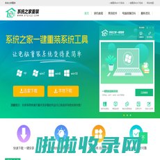 系统之家一键重装系统 - 电脑一键重装xp/win7/win10系统，2023新版一键在线装机软件官网。