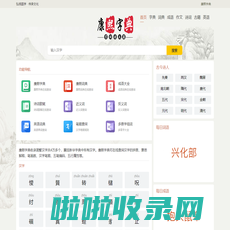 康熙字典在线查字 | 读音笔顺查询 | 繁体查询 | 组词查询-康熙字典