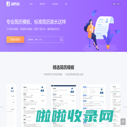 简历本_一个专门写简历的网站_简历模板下载_免费简历制作