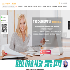 TESOL CHINA总部官网! TESOL国际英语教师资格证官网-TESOL