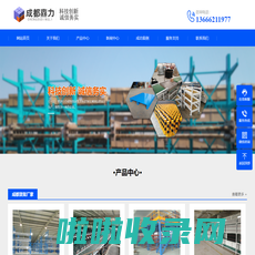 成都鼎力工业设备有限公司-成都货架厂家_重型货架仓储架_托盘桥架厂家_非标定制器具加工厂_输送机厂家
