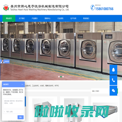 江苏泰州用心惠子洗涤机械制造有限公司官方旗舰店-宾馆洗衣房设备、酒店洗衣房设备