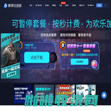 赛博网游加速器_更快,更稳,为欢乐加速【官方网站】
